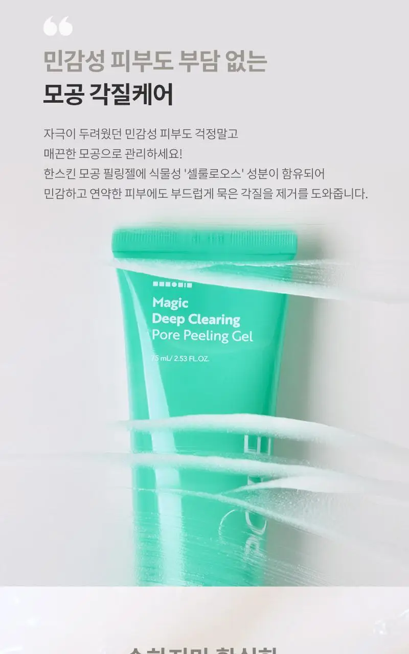 [모공디톡스/화잘먹] 한스킨 딥클리어링 모공 필링젤 75ml 상세페이지 2